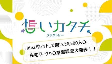 「想いカタチ．ファクトリー」第4弾開発ヒストリー②