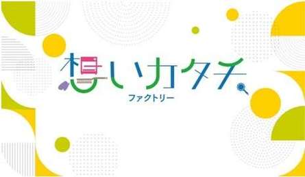 「想いカタチ．ファクトリー」第4弾開発ヒストリー①