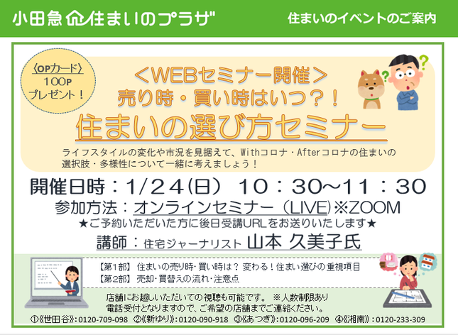 売り時・買い時はいつ？！住まいの選び方セミナー