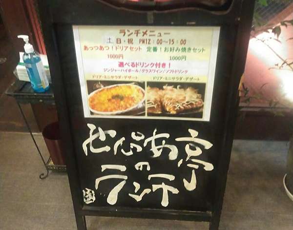 経堂で昼からもんじゃが食べられるお店の画像