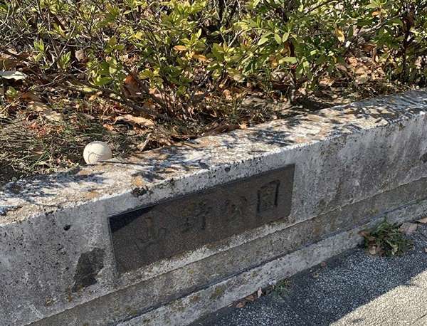 散歩途中に休憩スポットの画像