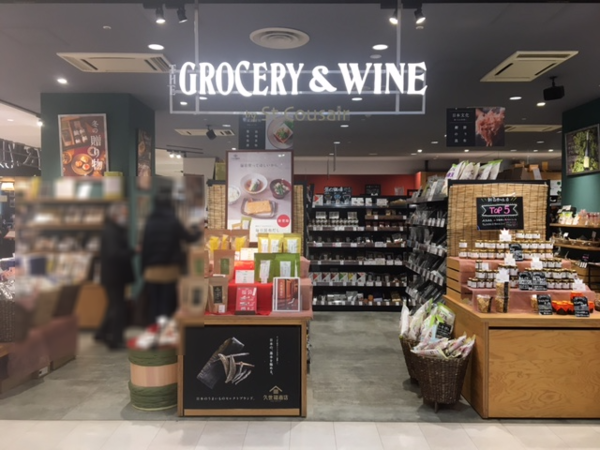 THE GROCERY&WINE byサンクゼールの画像