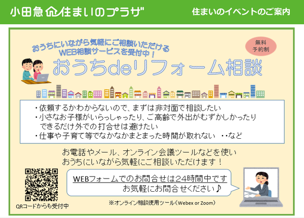 おうちdeリフォーム相談の画像