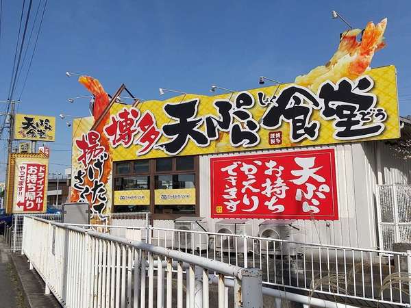 イカ塩辛が食べ放題の博多風天ぷら屋の画像