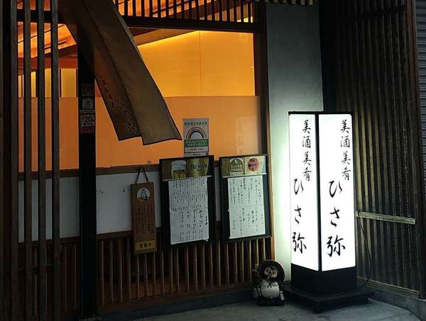 隠れ家的創作和食のお店「ひさ弥」の画像