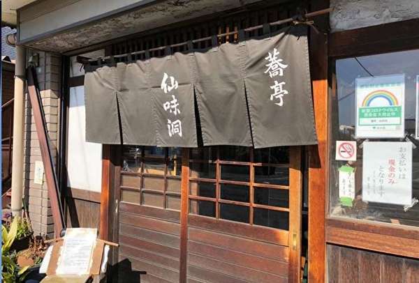 蕎亭 仙味洞の画像