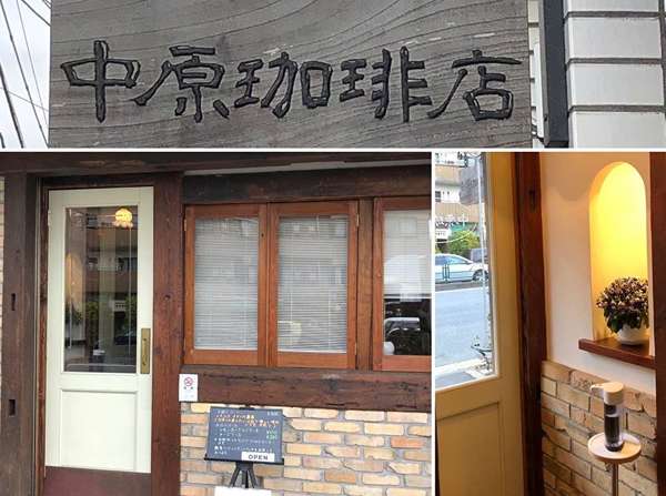 中原珈琲店の画像