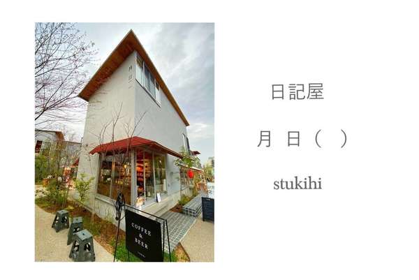 日記屋さんのカフェの画像