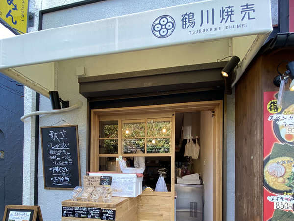 駅から徒歩1分の小さなお店「鶴川焼売」の画像