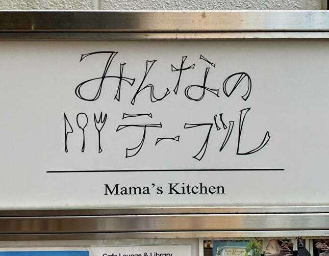 みんなのテーブル Mama’s Kitchenの看板