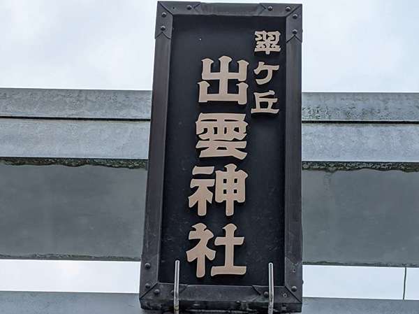 身近に出雲の画像
