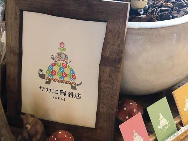 料理が楽しくなる食器が勢揃い「サカエ陶器店」の画像
