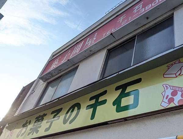 まちの駄菓子屋さんの画像