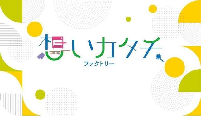 【想いカタチ.ファクトリー】第5弾『ハコセツ』誕生