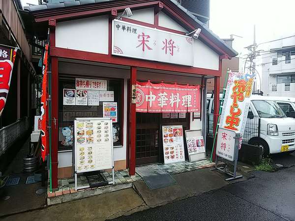 本格町中華！「宋将」の画像