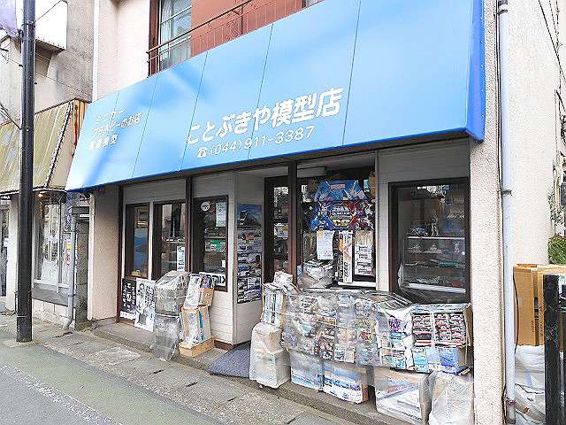 今や希少な街の模型店「ことぶきや模型店」