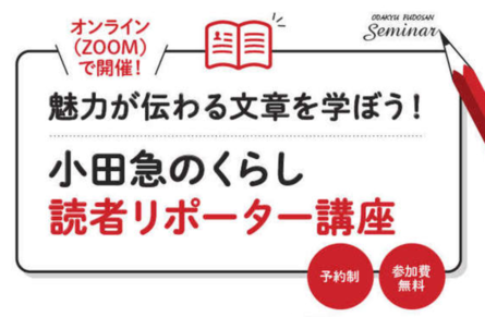 9/26（日）読者リポーター講座開催のお知らせ