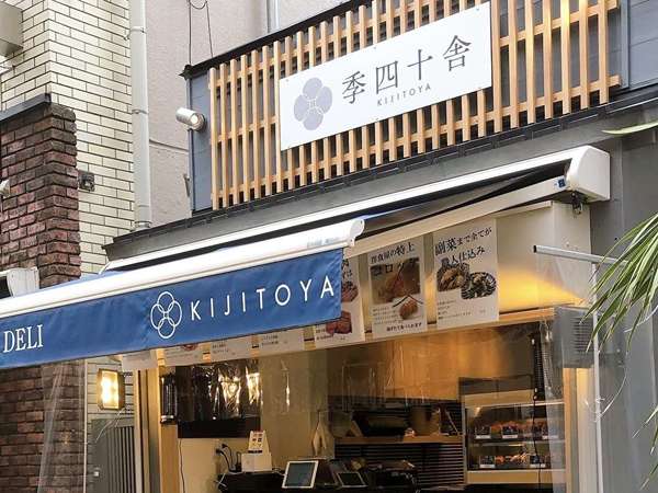 季節の食材を大切にしているお弁当屋さん「季四十舎」の画像