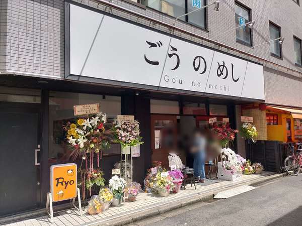 開店！ごうのめし！の画像