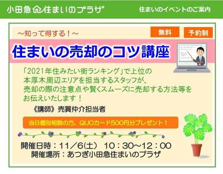 ～【無料セミナー】住まいの売却のコツ講座～