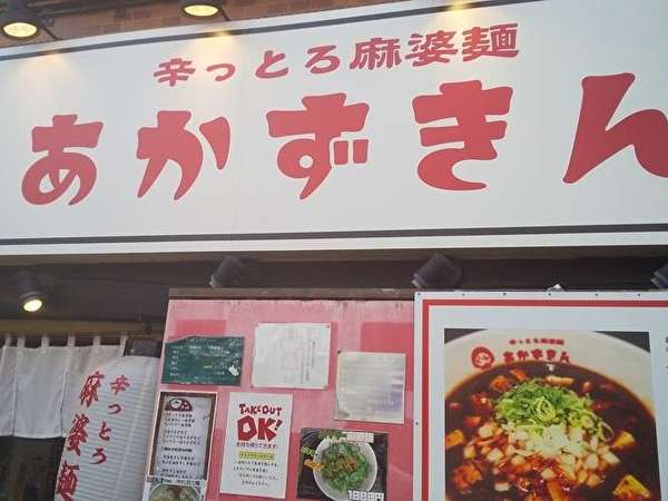 気合を入れたい日に食べたい辛さとコク！の画像
