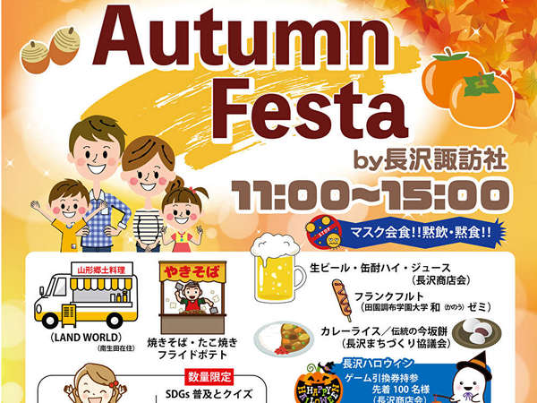 11/6(土)AUTUMN FESTA by長沢諏訪社の画像