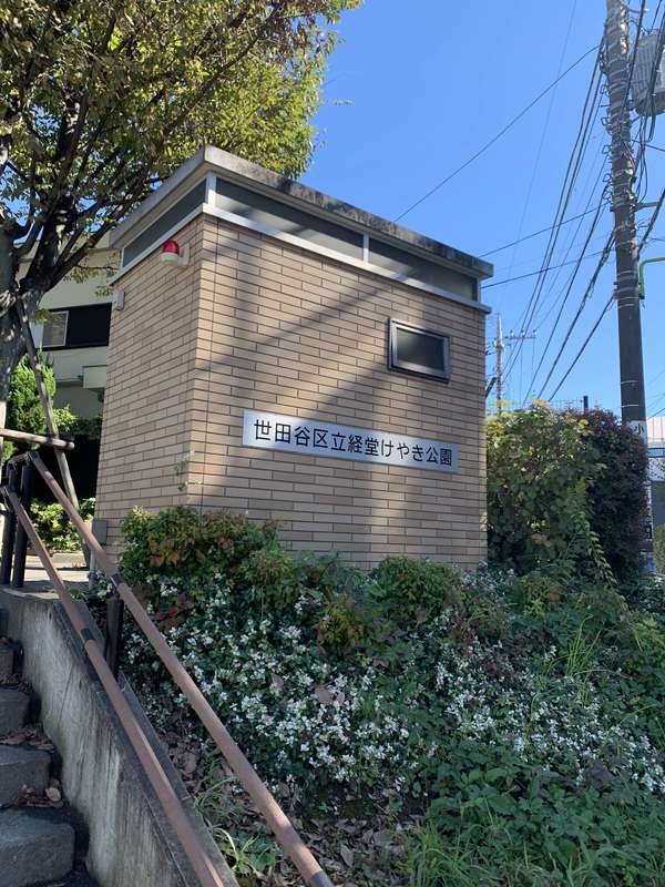 経堂けやき公園の画像