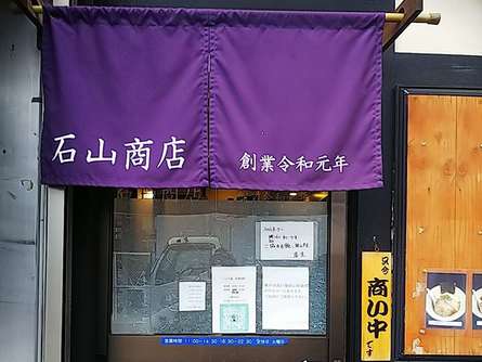 澄んだスープが芸術的な石山商店