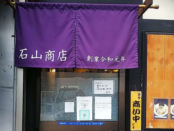 澄んだスープが芸術的な石山商店の画像