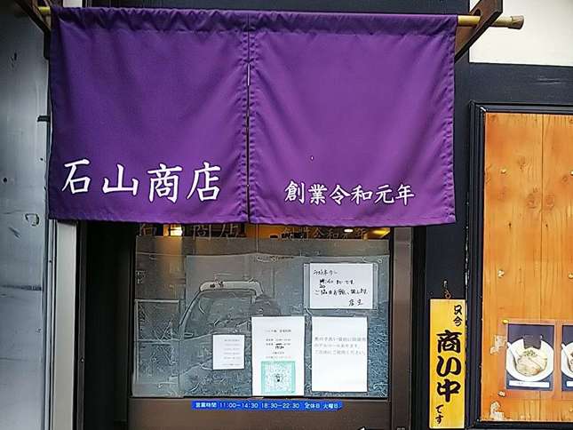 澄んだスープが芸術的な石山商店