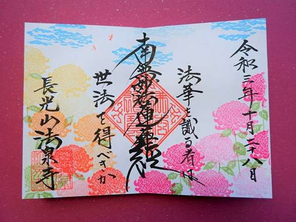 美しい季節の御首題を頂ける伊勢原「法泉寺」の画像