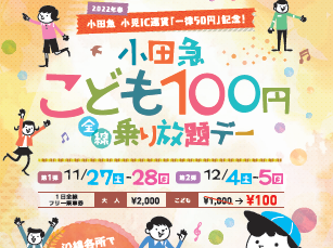 小田急こども100円乗り放題デー開催！