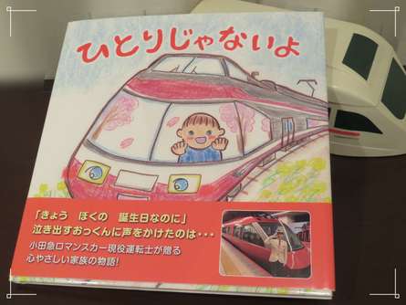 ロマンスカー運転士さんの絵本が買えます