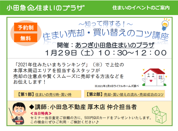 ～【無料セミナー】住まい売却・買い替えのコツ講座～