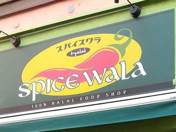 インド料理食材とハラール弁当のお店の画像