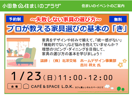 【無料セミナー】プロが教える家具選びの基本の「き」