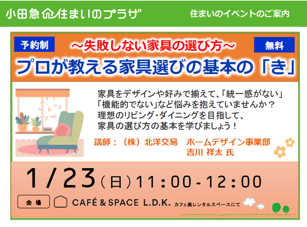 【無料セミナー】プロが教える家具選びの基本の「き」の画像