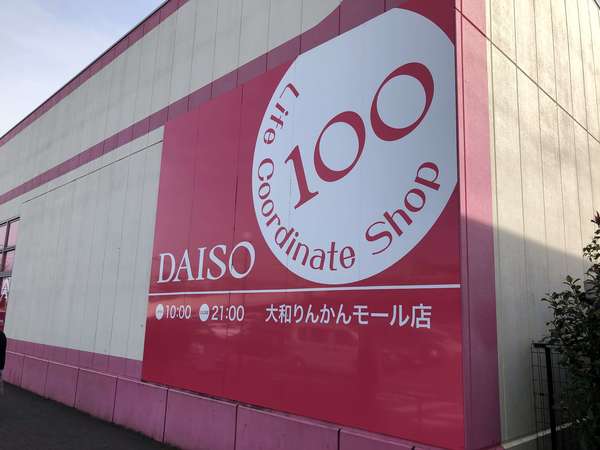 中央林間で1番大きい100円ショップの画像