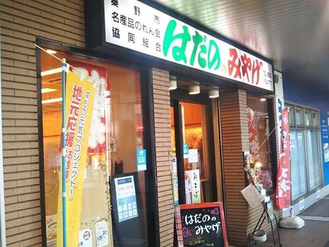 秦野のおいしいものが一気に買えちゃうお店!