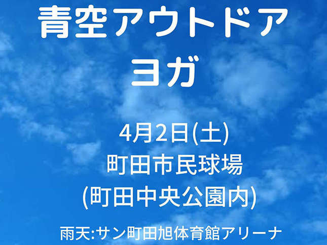 春です！町田でアウトドアヨガしよう