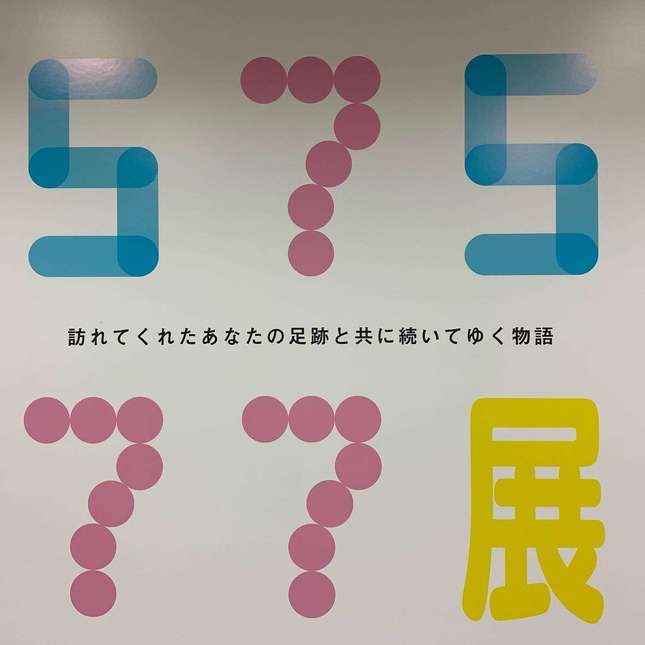 57577展、自由な短歌で遊ぼう