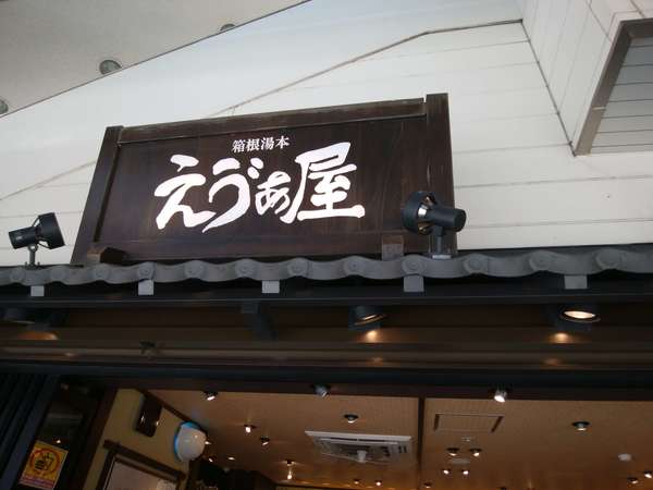 湯本のえゔぁ屋の画像