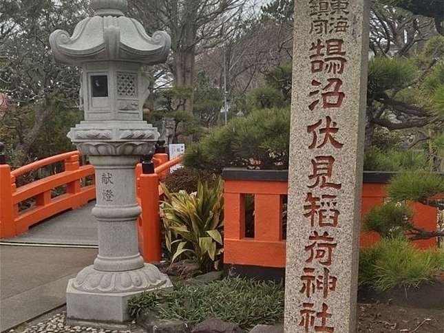 鵠沼伏見稲荷神社