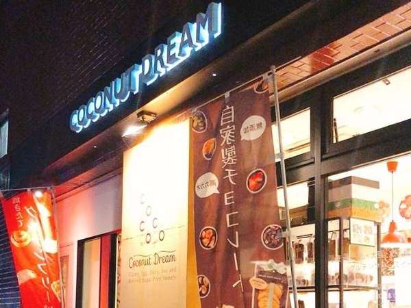 小麦 卵 乳 大豆 白砂糖不使用のスイーツ店の画像