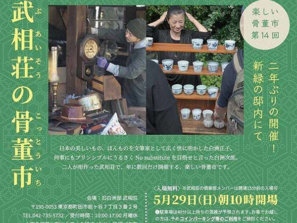 目利きに挑戦してみませんか？　武相荘の骨董市の画像