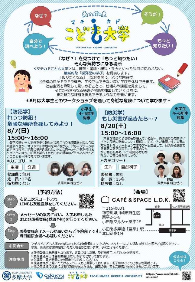 【楽しく学ぶ★】マチカドこども大学（8月講座）