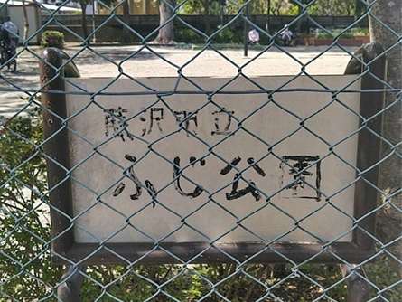 「藤公園」ではなく...