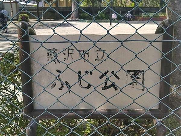 「藤公園」ではなく...の画像