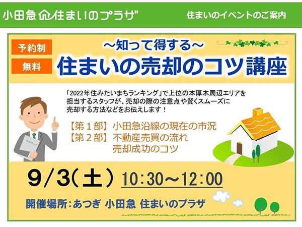 ～【無料セミナー】住まいの売却のコツ講座～の画像