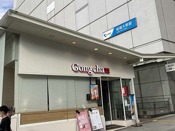 駅前で快適ゴンチャの画像